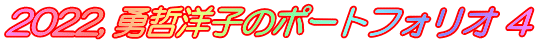 2022, 勇哲洋子のポートフォリオ ４
