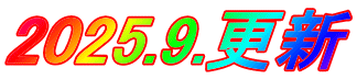 2025.9.更新